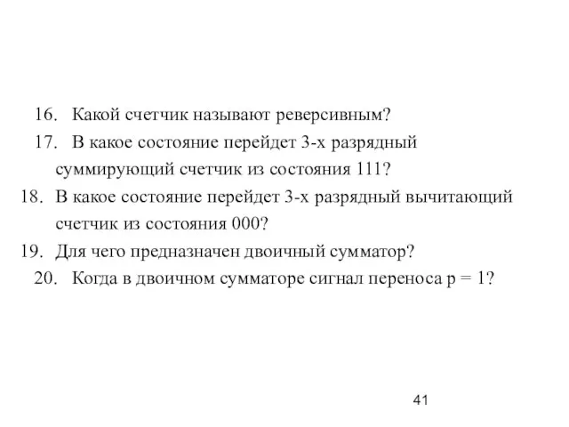 16. Какой счетчик называют реверсивным? 17. В какое состояние перейдет 3-х разрядный