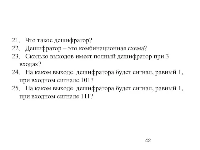 21. Что такое дешифратор? 22. Дешифратор – это комбинационная схема? 23. Сколько