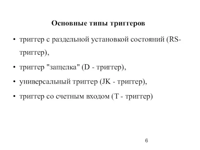 Основные типы триггеров триггер с раздельной установкой состояний (RS-триггер), триггер "защелка" (D