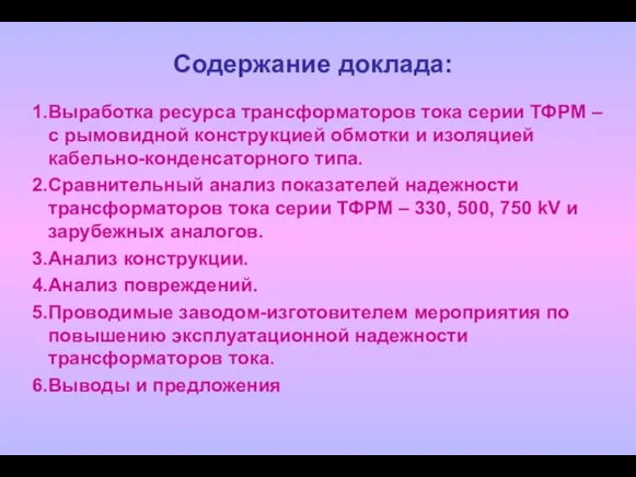 Содержание доклада: Выработка ресурса трансформаторов тока серии ТФРМ – с рымовидной конструкцией