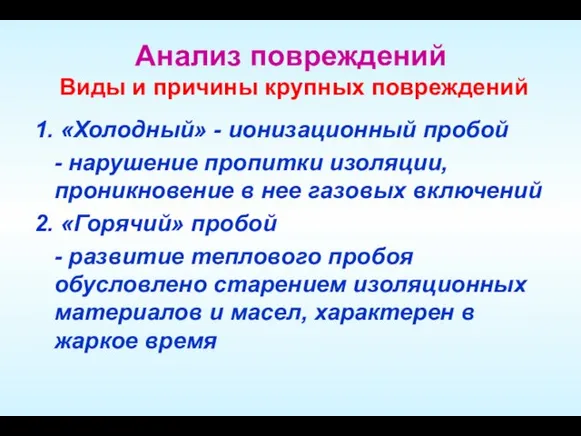 Анализ повреждений Виды и причины крупных повреждений 1. «Холодный» - ионизационный пробой