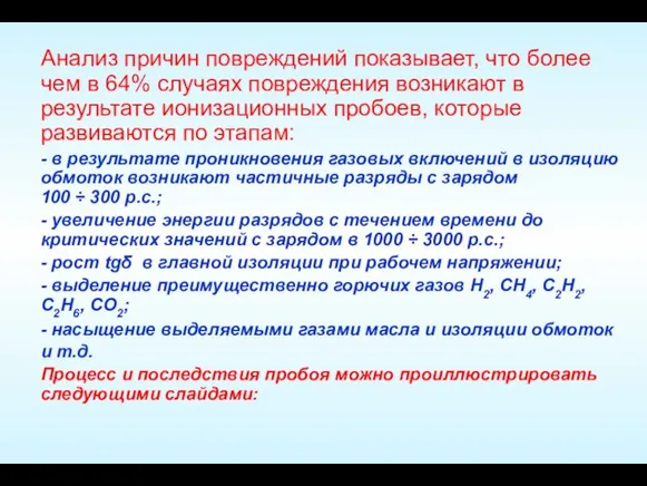 Анализ причин повреждений показывает, что более чем в 64% случаях повреждения возникают