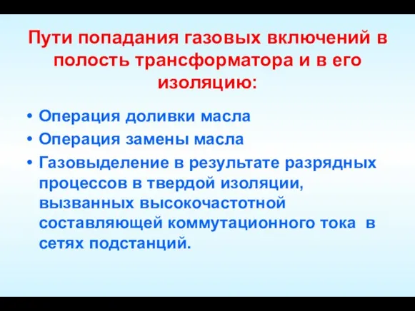 Пути попадания газовых включений в полость трансформатора и в его изоляцию: Операция