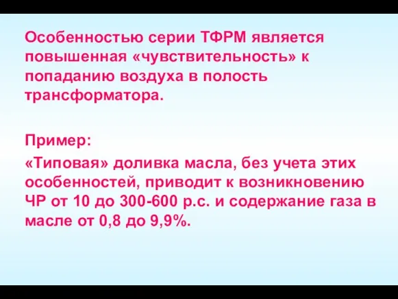 Особенностью серии ТФРМ является повышенная «чувствительность» к попаданию воздуха в полость трансформатора.