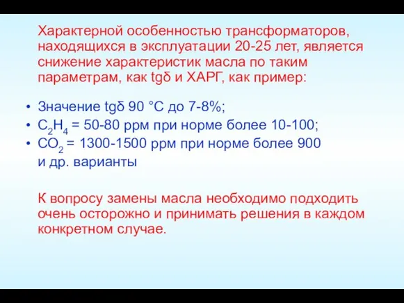 Характерной особенностью трансформаторов, находящихся в эксплуатации 20-25 лет, является снижение характеристик масла