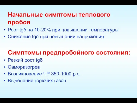 Начальные симптомы теплового пробоя Рост tgδ на 10-20% при повышении температуры Снижение