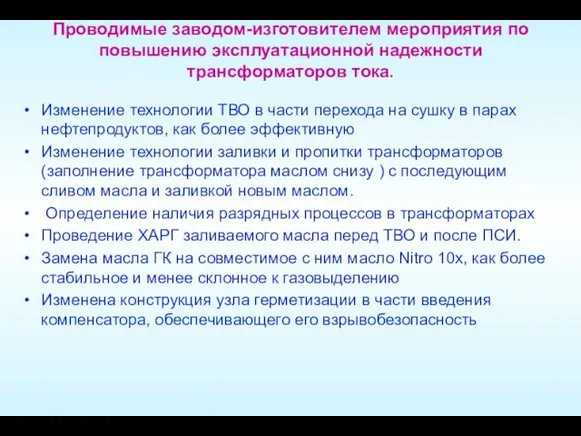 Проводимые заводом-изготовителем мероприятия по повышению эксплуатационной надежности трансформаторов тока. Изменение технологии ТВО