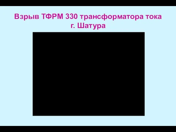 Взрыв ТФРМ 330 трансформатора тока г. Шатура