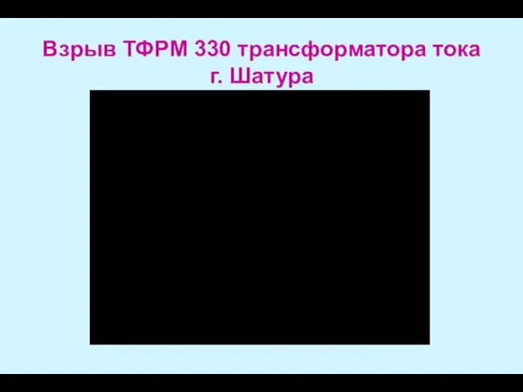 Взрыв ТФРМ 330 трансформатора тока г. Шатура