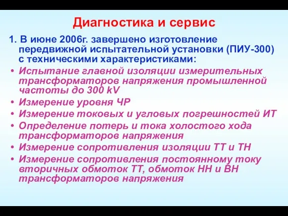 Диагностика и сервис 1. В июне 2006г. завершено изготовление передвижной испытательной установки