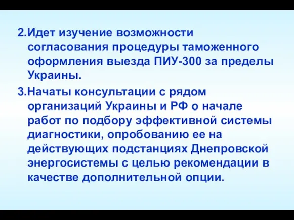 2.Идет изучение возможности согласования процедуры таможенного оформления выезда ПИУ-300 за пределы Украины.