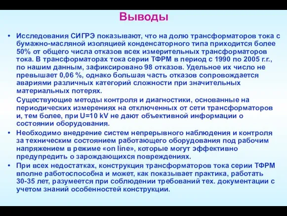 Выводы Исследования СИГРЭ показывают, что на долю трансформаторов тока с бумажно-масляной изоляцией