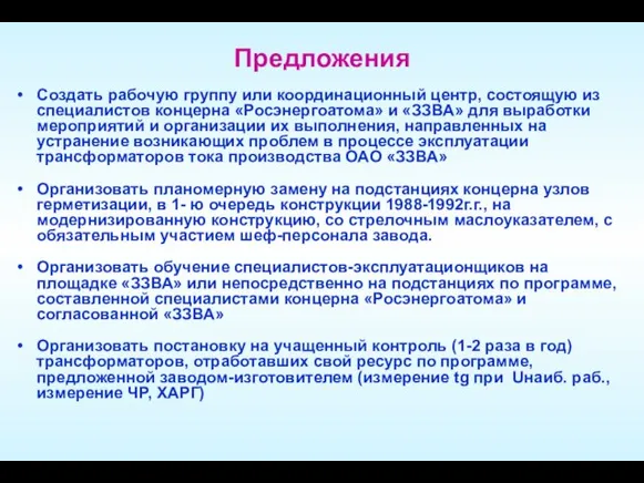 Предложения Создать рабочую группу или координационный центр, состоящую из специалистов концерна «Росэнергоатома»