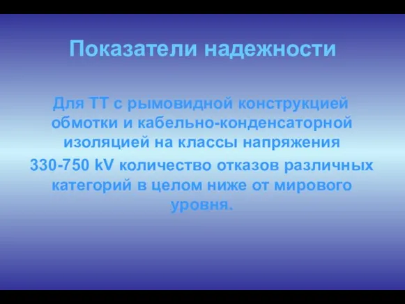 Показатели надежности Для ТТ с рымовидной конструкцией обмотки и кабельно-конденсаторной изоляцией на