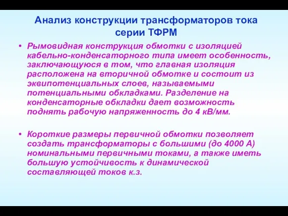 Анализ конструкции трансформаторов тока серии ТФРМ Рымовидная конструкция обмотки с изоляцией кабельно-конденсаторного