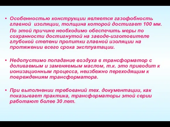 Особенностью конструкции является газофобность главной изоляции, толщина которой достигает 100 мм. По