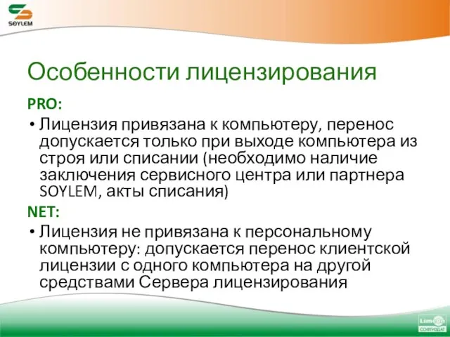 Особенности лицензирования PRO: Лицензия привязана к компьютеру, перенос допускается только при выходе