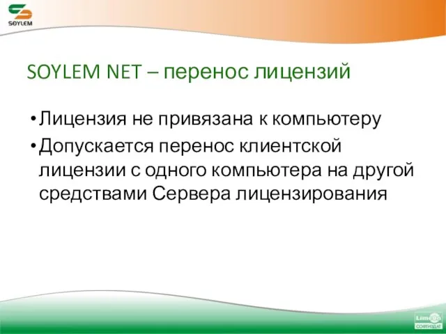 SOYLEM NET – перенос лицензий Лицензия не привязана к компьютеру Допускается перенос