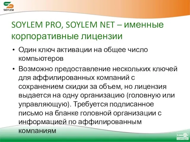 SOYLEM PRO, SOYLEM NET – именные корпоративные лицензии Один ключ активации на