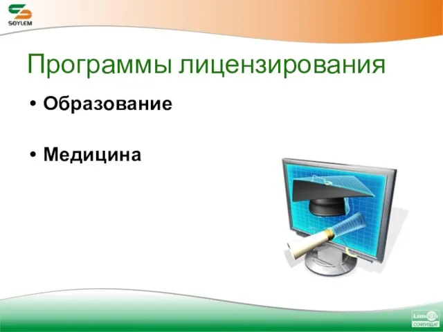 Программы лицензирования Образование Медицина