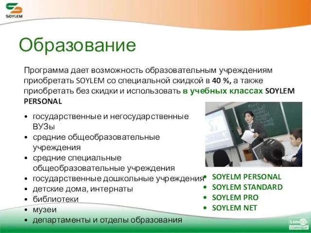 Образование Программа дает возможность образовательным учреждениям приобретать SOYLEM со специальной скидкой в