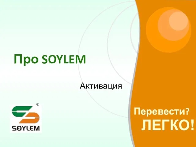 Про SOYLEM Активация