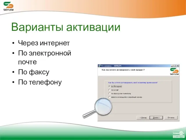 Варианты активации Через интернет По электронной почте По факсу По телефону