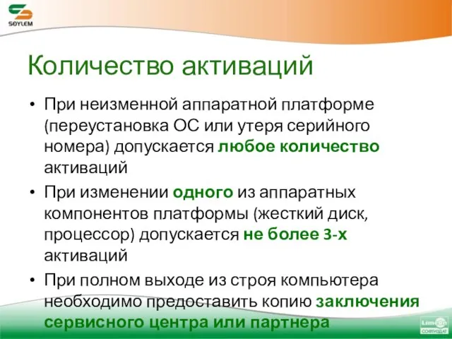 Количество активаций При неизменной аппаратной платформе (переустановка ОС или утеря серийного номера)