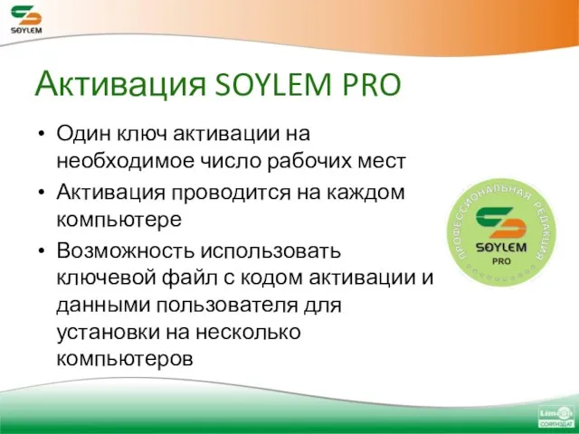 Активация SOYLEM PRO Один ключ активации на необходимое число рабочих мест Активация