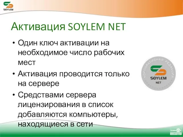 Активация SOYLEM NET Один ключ активации на необходимое число рабочих мест Активация