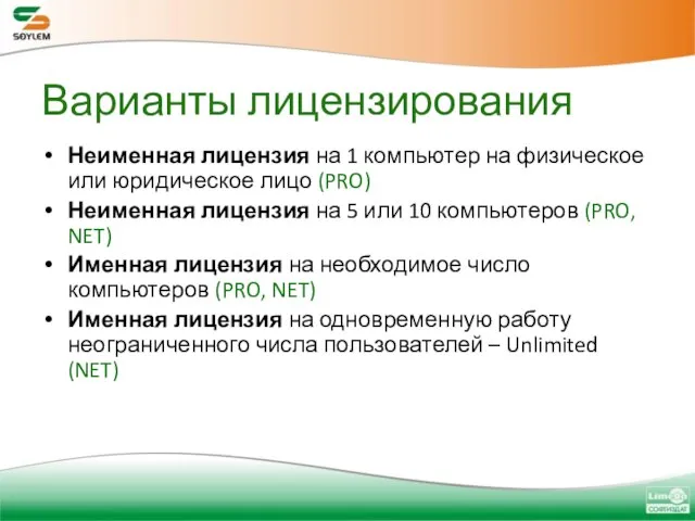 Варианты лицензирования Неименная лицензия на 1 компьютер на физическое или юридическое лицо