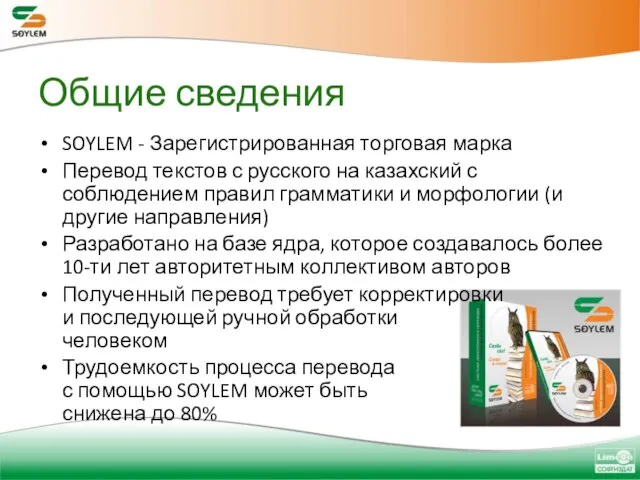 Общие сведения SOYLEM - Зарегистрированная торговая марка Перевод текстов с русского на