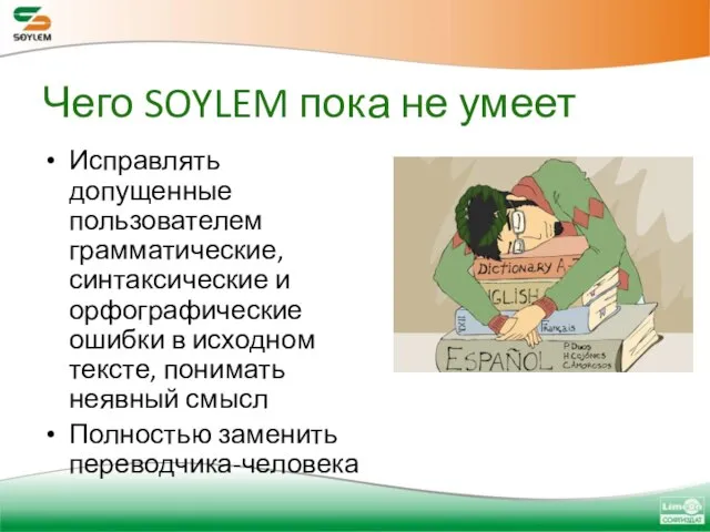 Чего SOYLEM пока не умеет Исправлять допущенные пользователем грамматические, синтаксические и орфографические