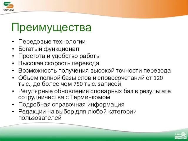 Преимущества Передовые технологии Богатый функционал Простота и удобство работы Высокая скорость перевода