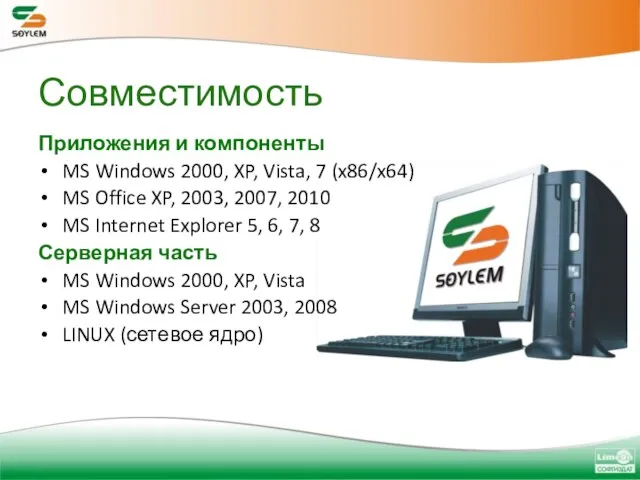 Совместимость Приложения и компоненты MS Windows 2000, XP, Vista, 7 (x86/x64) MS