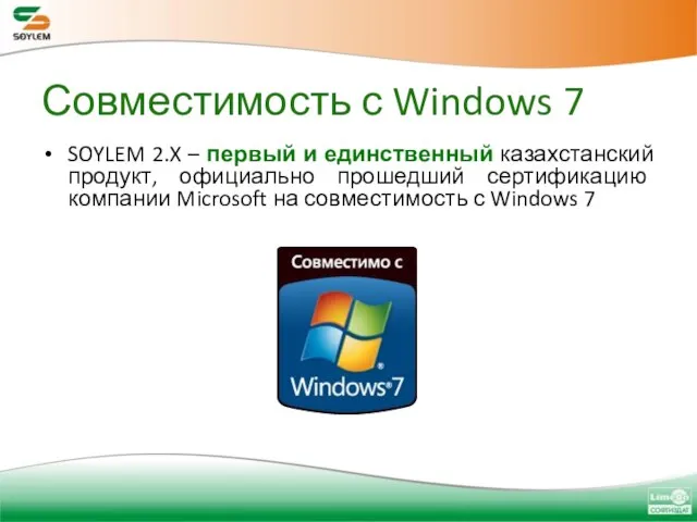 Совместимость с Windows 7 SOYLEM 2.X – первый и единственный казахстанский продукт,