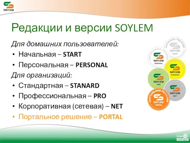 Редакции и версии SOYLEM Для домашних пользователей: Начальная – START Персональная –