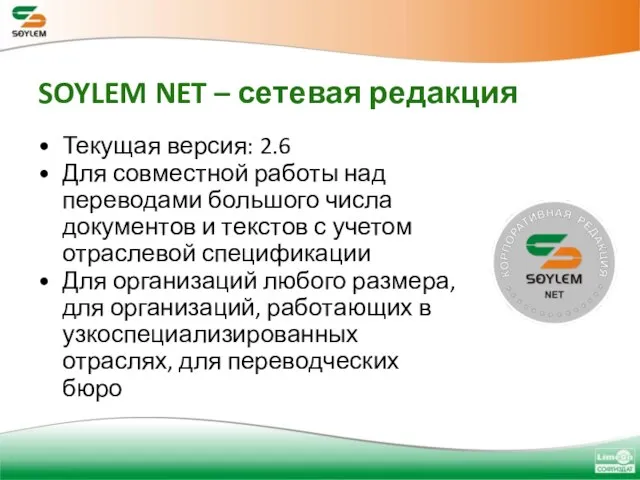 SOYLEM NET – сетевая редакция Текущая версия: 2.6 Для совместной работы над