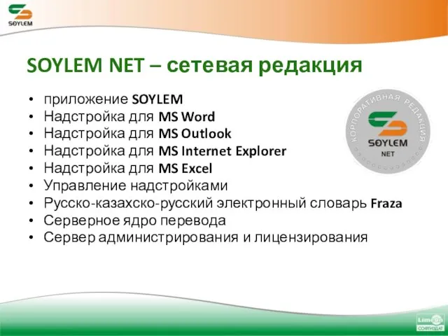 SOYLEM NET – сетевая редакция приложение SOYLEM Надстройка для MS Word Надстройка