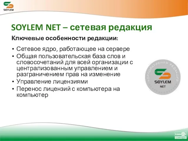 SOYLEM NET – сетевая редакция Сетевое ядро, работающее на сервере Общая пользовательская