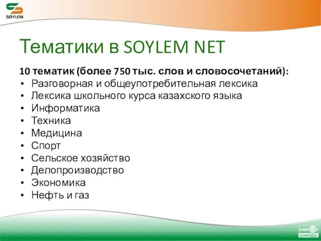 Тематики в SOYLEM NET 10 тематик (более 750 тыс. слов и словосочетаний):