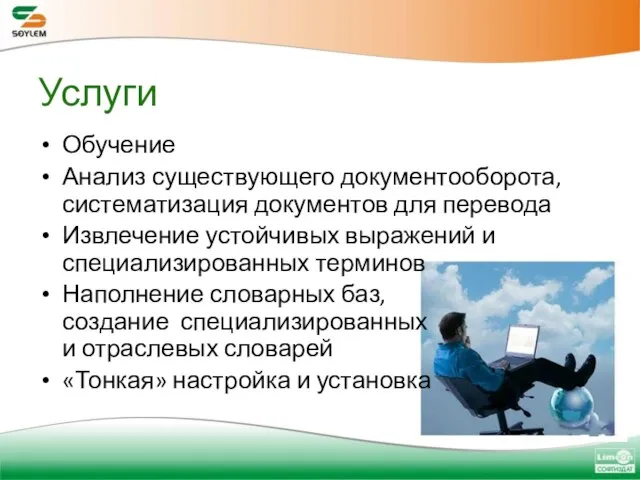 Услуги Обучение Анализ существующего документооборота, систематизация документов для перевода Извлечение устойчивых выражений