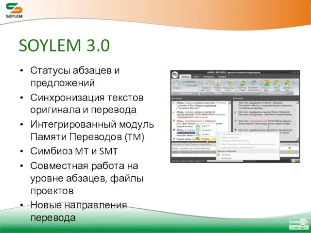 SOYLEM 3.0 Статусы абзацев и предложений Синхронизация текстов оригинала и перевода Интегрированный