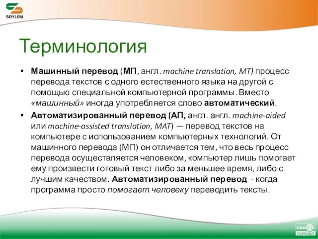 Терминология Машинный перевод (МП, англ. machine translation, MT) процесс перевода текстов с