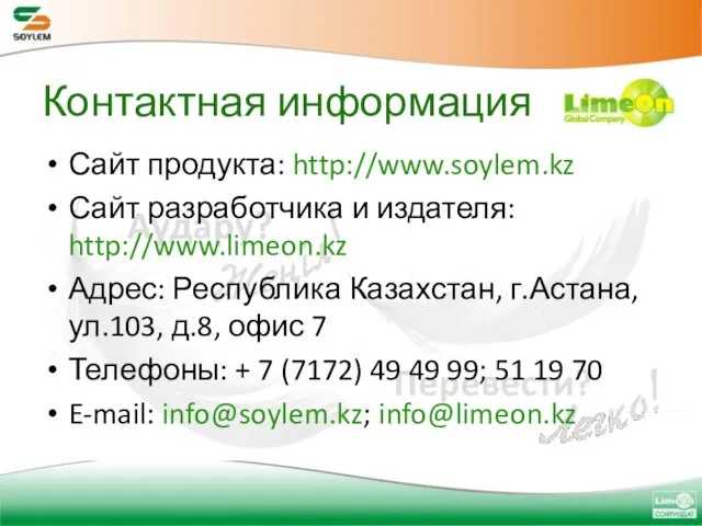 Контактная информация Сайт продукта: http://www.soylem.kz Сайт разработчика и издателя: http://www.limeon.kz Адрес: Республика