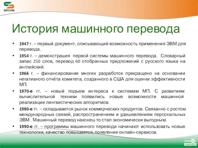 История машинного перевода 1947 г. – первый документ, описывающий возможность применения ЭВМ