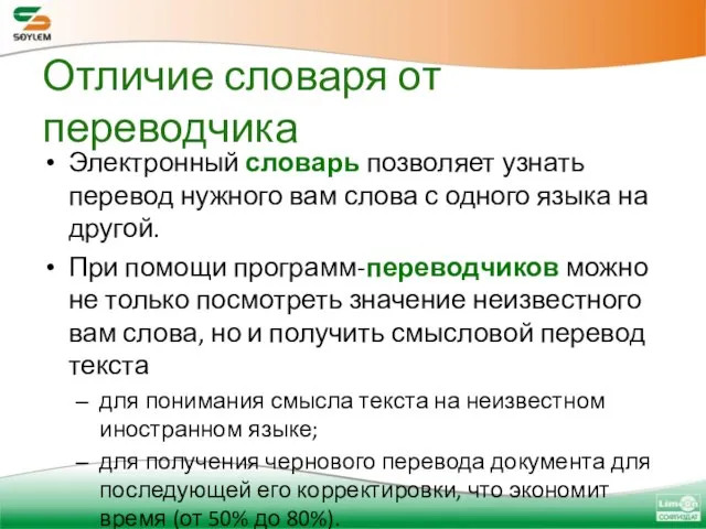 Отличие словаря от переводчика Электронный словарь позволяет узнать перевод нужного вам слова