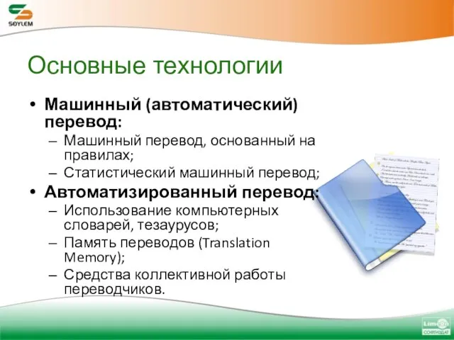 Основные технологии Машинный (автоматический) перевод: Машинный перевод, основанный на правилах; Статистический машинный