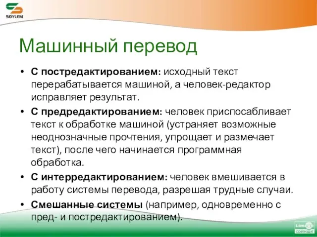 Машинный перевод С постредактированием: исходный текст перерабатывается машиной, а человек-редактор исправляет результат.