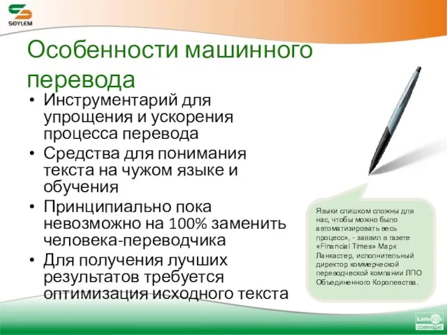 Особенности машинного перевода Инструментарий для упрощения и ускорения процесса перевода Средства для